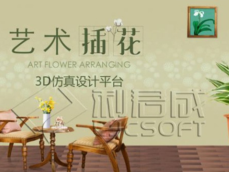 艺术插花3D仿真设计平台 艺术插花3D仿真设计平台