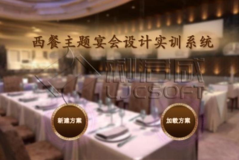 主题宴会虚拟仿真设计平台