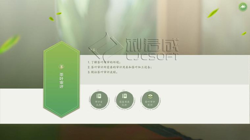 茶叶评审虚拟仿真教学实训系统