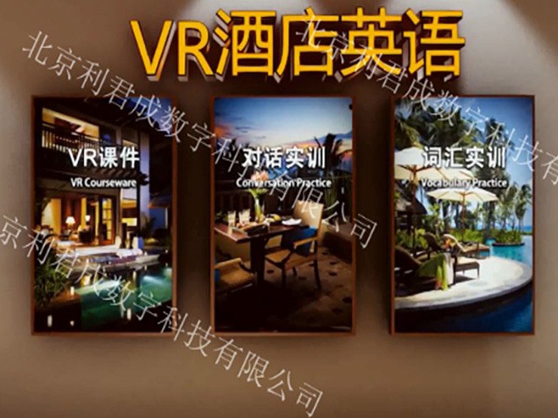 VR酒店英語情景教學(xué)實(shí)訓(xùn)系統(tǒng)