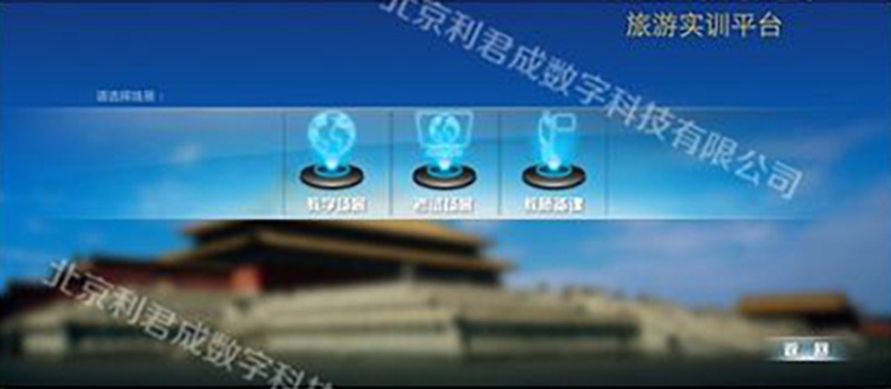 旅游管理虚拟教学平台 旅游管理虚拟教学平台