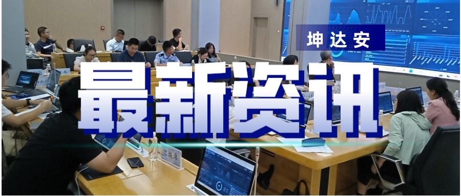 快讯：坤达安快速响应，使命必达，为合作伙伴赋能！