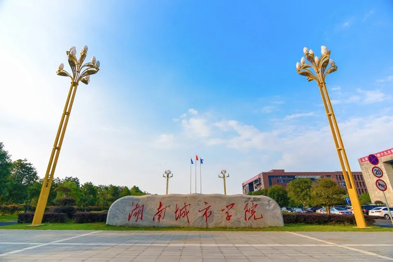 湖南城市学院（虚拟仿真实验中心）