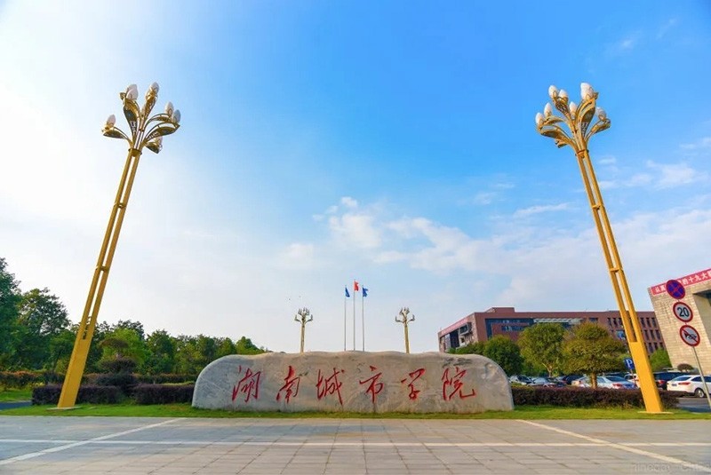 湖南城市学院（虚拟仿真实验中心）