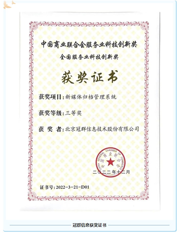 冠群信息亮相2023年全国商业科技质量大会,新媒体归档管理系统荣获服务业科技创新三等奖! 冠群信息亮相2023年全国商业科技质量大会,新媒体归档管理系统荣获服务业科技创新三等奖!