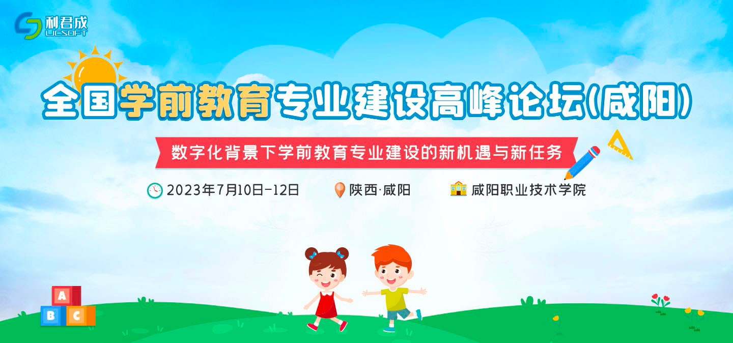全国学前教育专业建设高峰论坛（咸阳）通知