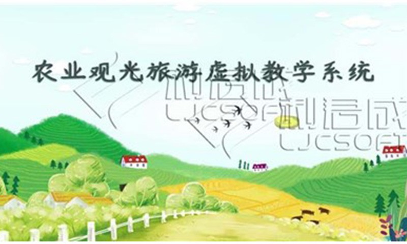 农业观光旅游虚拟教学实训系统