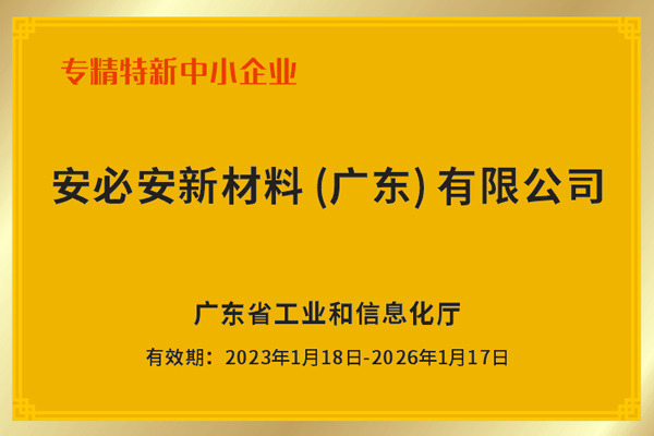 专精特新中小企业