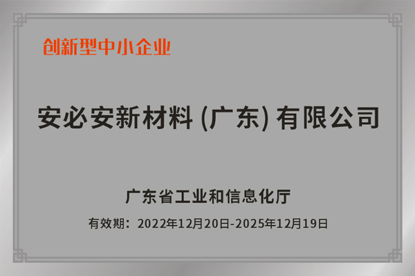 专精特新企业 （创新型中小型企业）