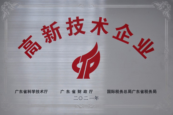 高新技术企业