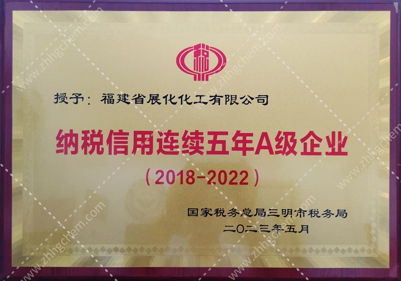 纳税信用连续五年A级企业