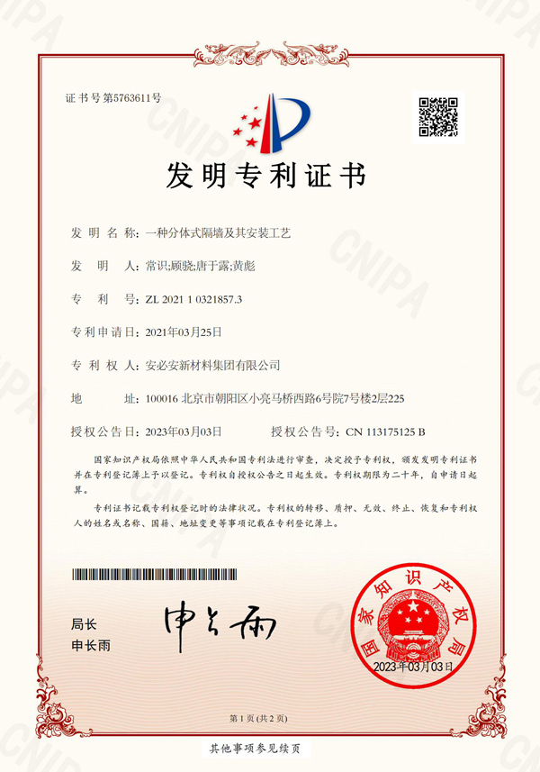 发明专利-一种分体式隔墙及其安装工艺