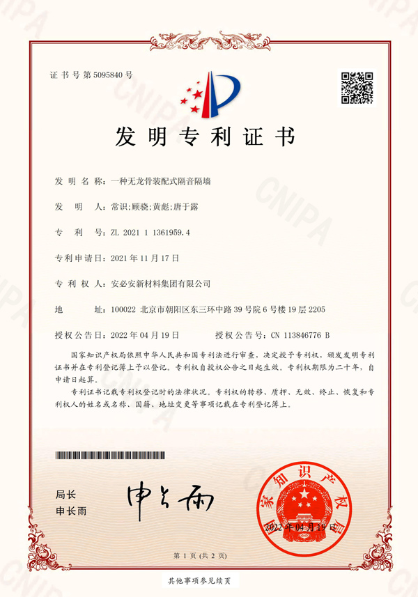 发明专利-一种无龙骨装配式隔音隔墙