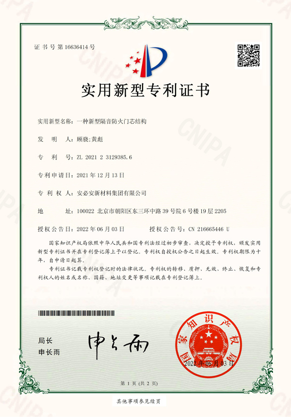 20220609一种新型隔音防火门芯结构—证书