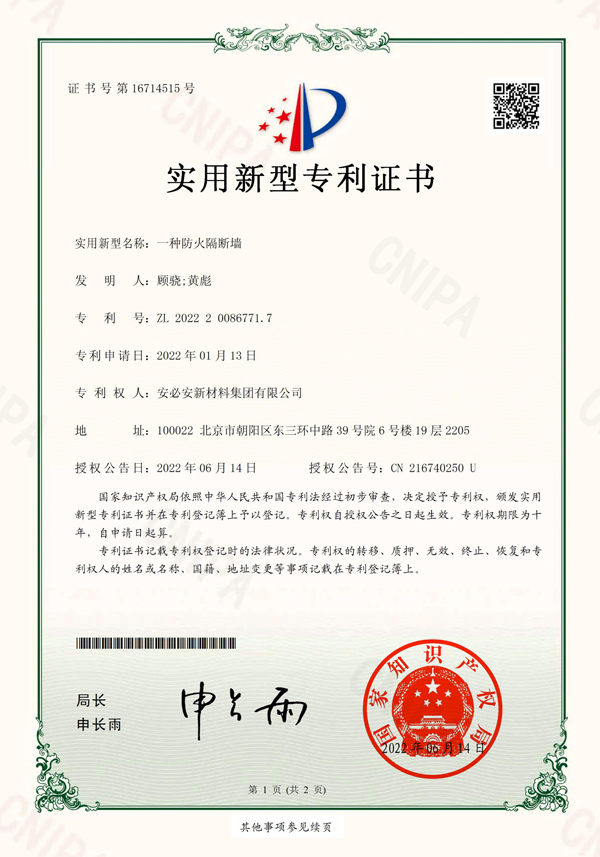 20220614-U一种防火隔断墙—证书