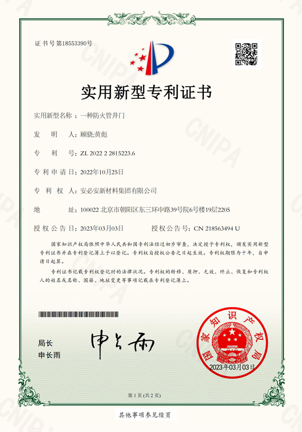 20230303-U-一种防火管井门-证书
