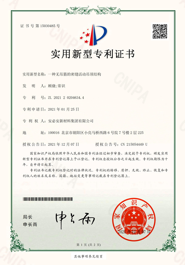 20211207-一种无吊筋的密缝活动吊顶结构-实用新型证书