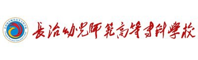 长治幼儿师范高等专科学校