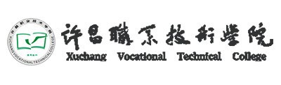 许昌职业技术学院
