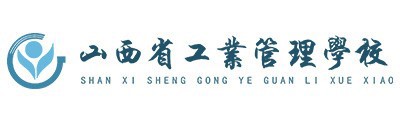 山西工业管理学院