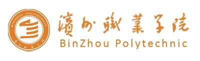 滨州职业学院