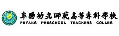 阜阳幼儿师范高等专科学校