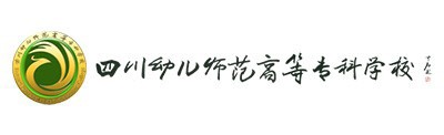 四川幼儿师范高等专科学校