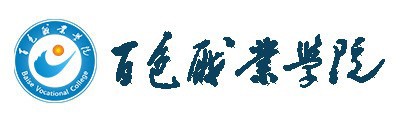 百色职业学院