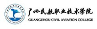 广州民航职业技术学院