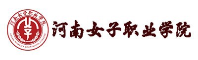 河南女子职业学院