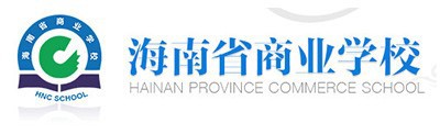 海南省商业学院