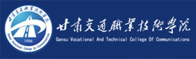 甘肃交通职业技术学院