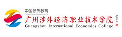 广州涉外经济职业技术学院