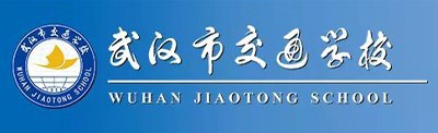 武汉市交通学校