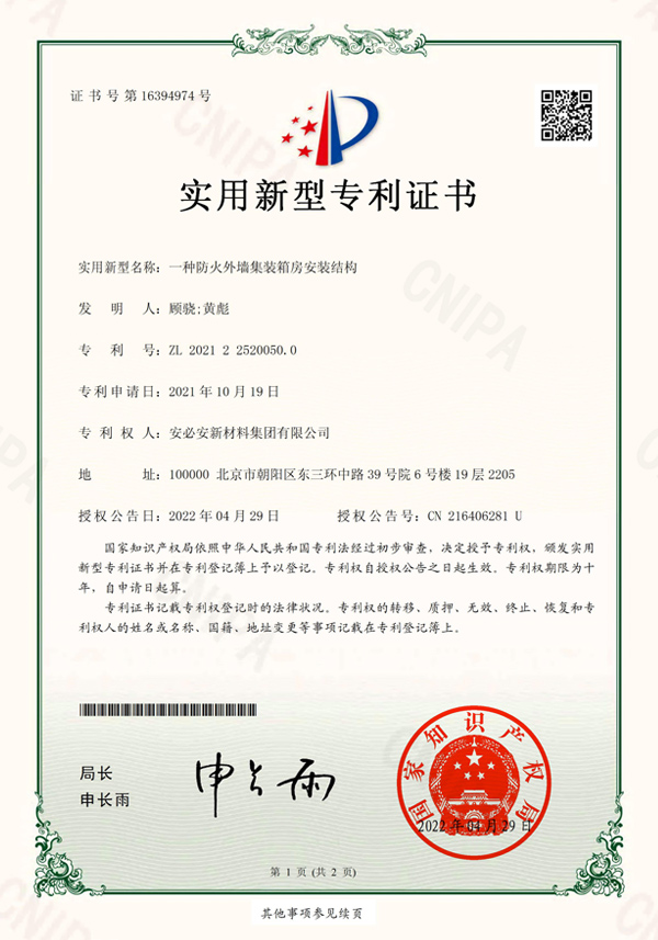 20220429-一种防火外墙集装箱房安装结构-证书