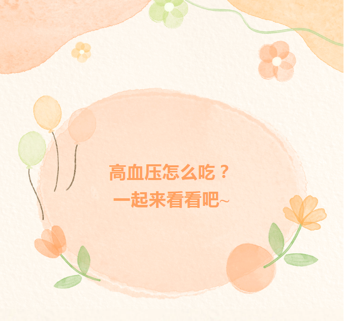 营养课堂|想要平稳血压,饮食注意这几点~ 营养课堂|想要平稳血压,饮食注意这几点~