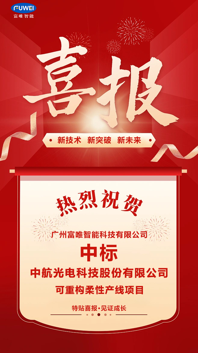 喜訊 | 富唯智能中標中航光電科技股份有限公司可重構柔性產線項目 喜訊 | 富唯智能中標中航光電科技股份有限公司可重構柔性產線項目