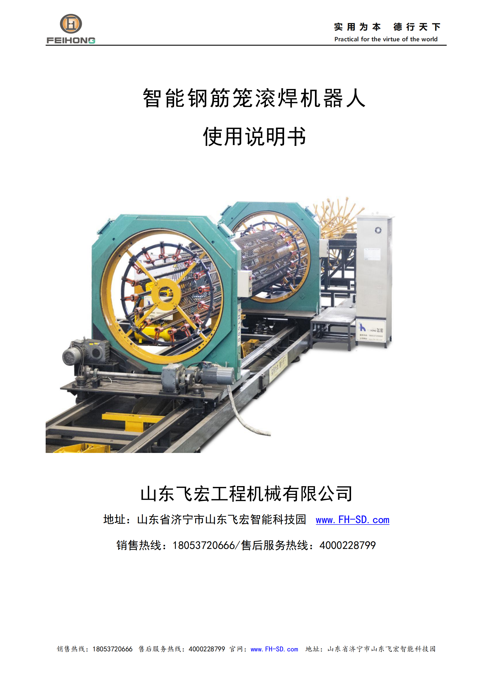 飛宏智能鋼筋籠滾焊機(jī)使用說明