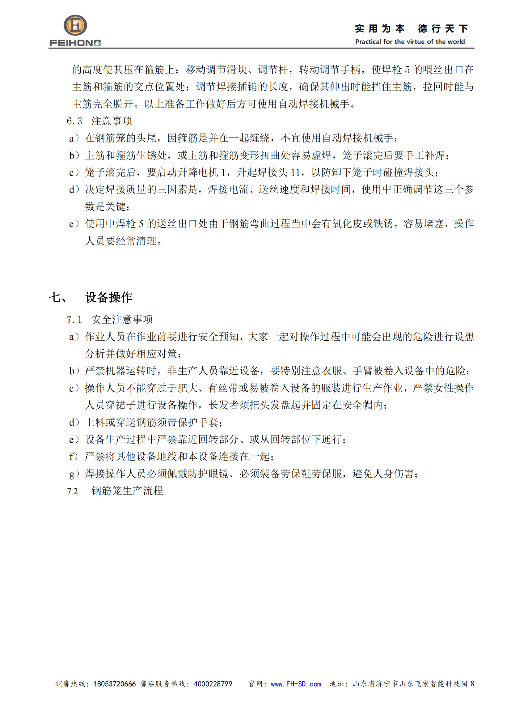 飛宏智能鋼筋籠滾焊機(jī)使用說明