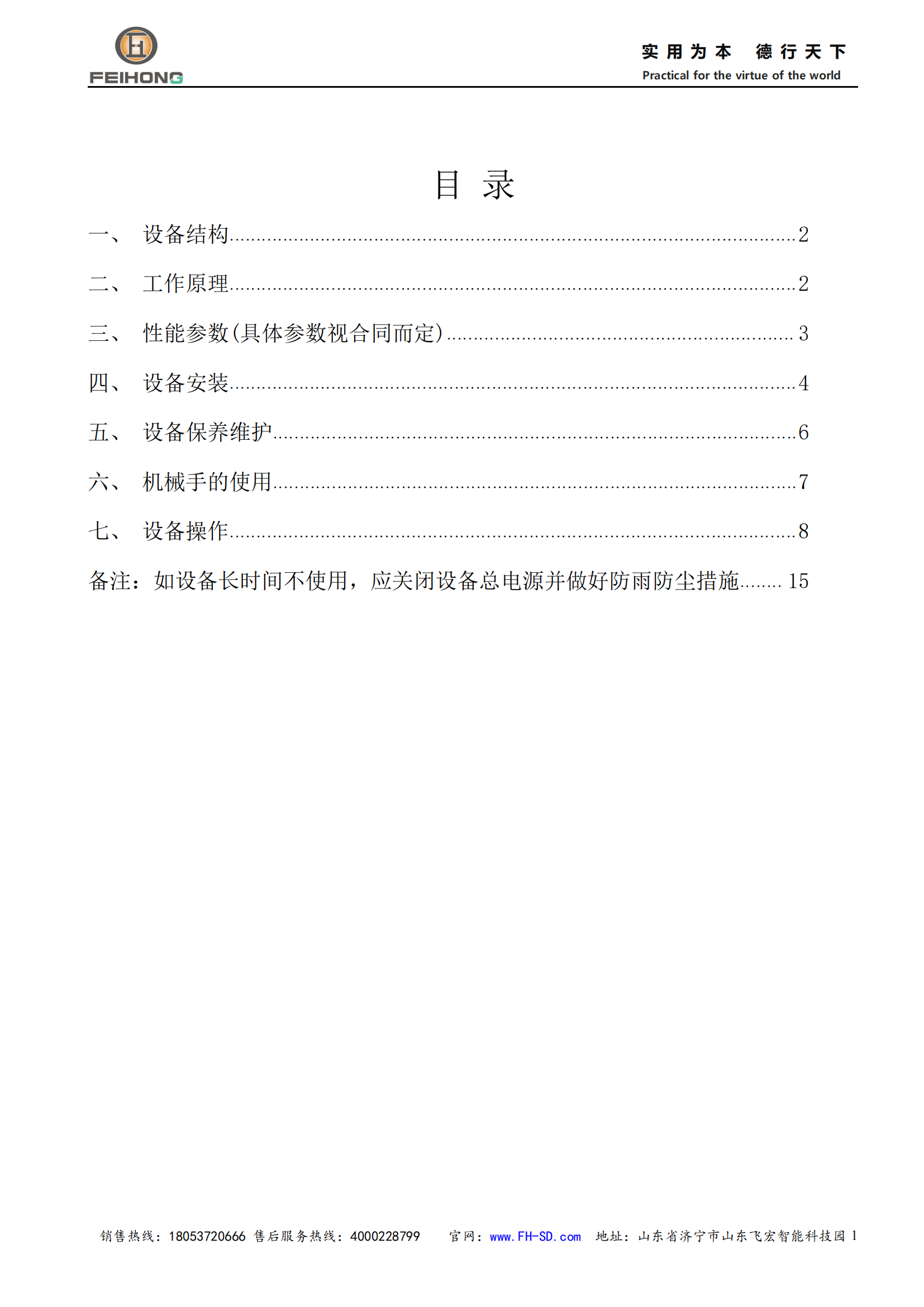 飛宏智能鋼筋籠滾焊機(jī)使用說明