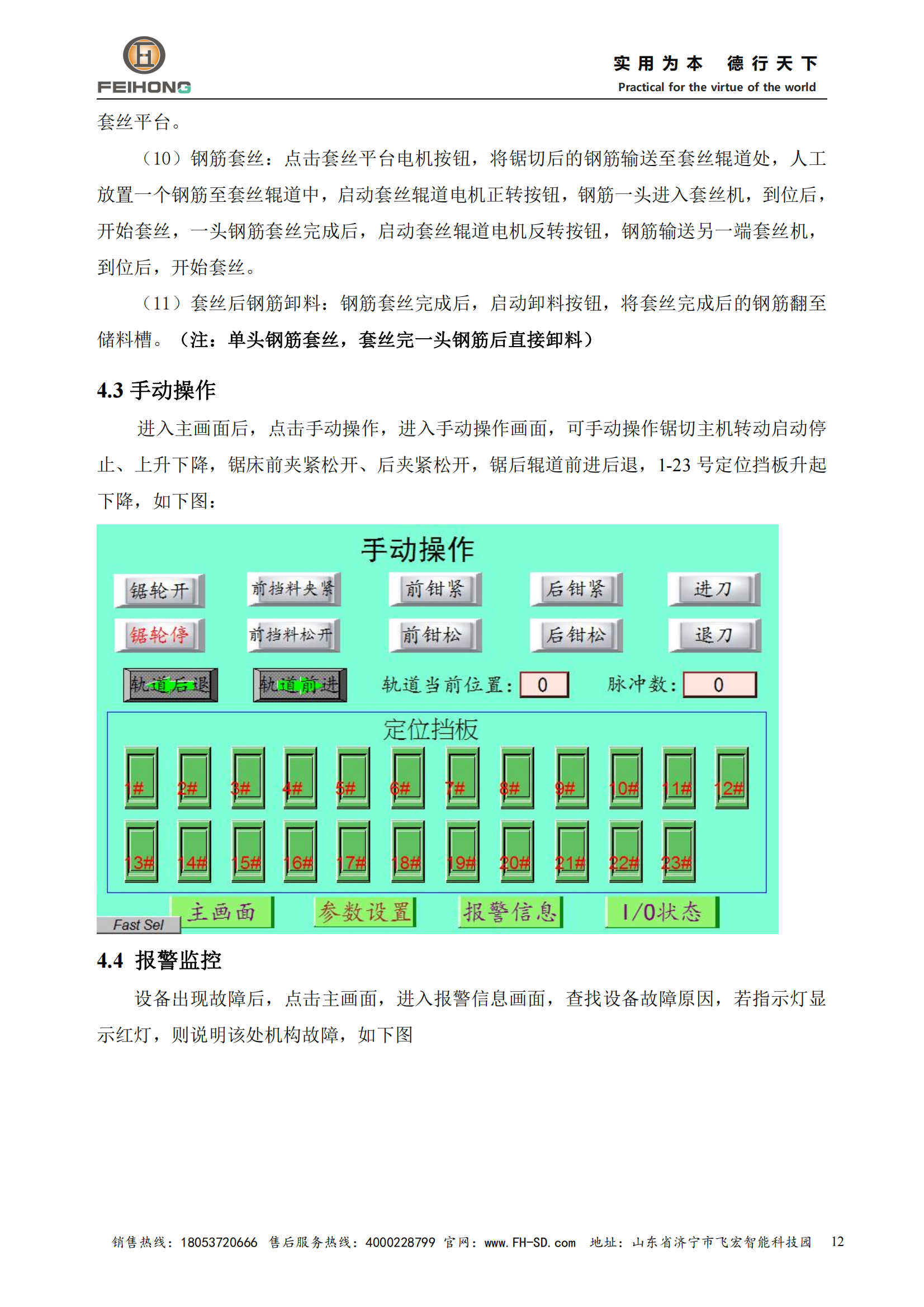 智能鋼筋鋸切套絲生產(chǎn)機(jī)器人說明書
