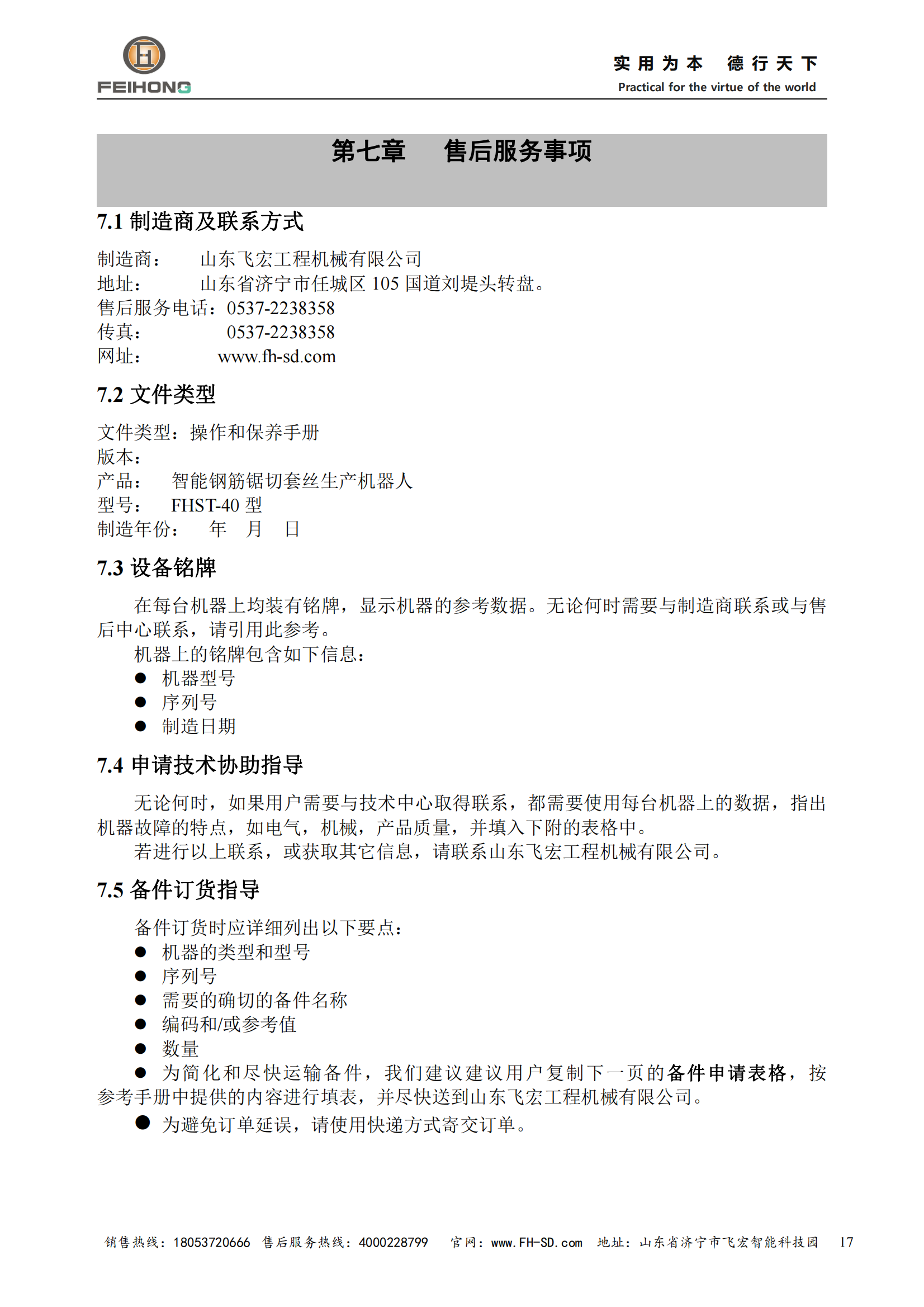 智能鋼筋鋸切套絲生產(chǎn)機(jī)器人說明書