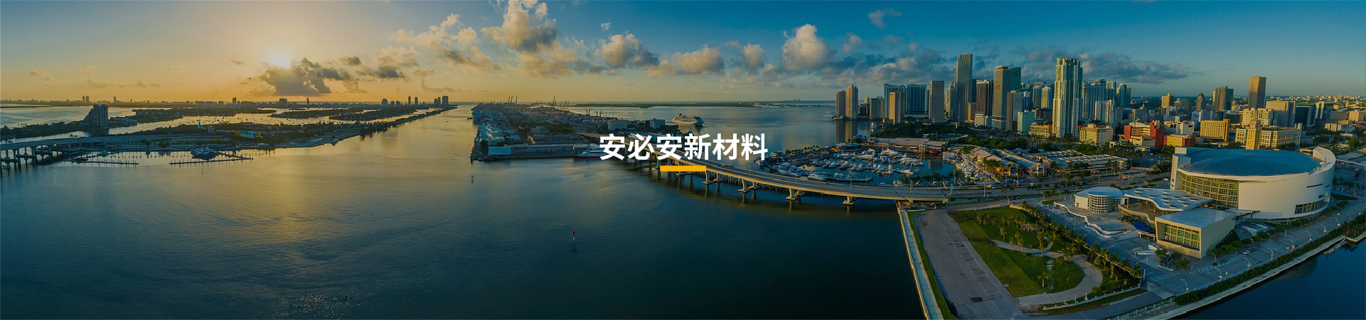 安纤板
