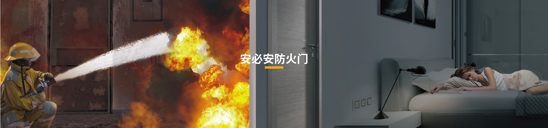 安必安防火门