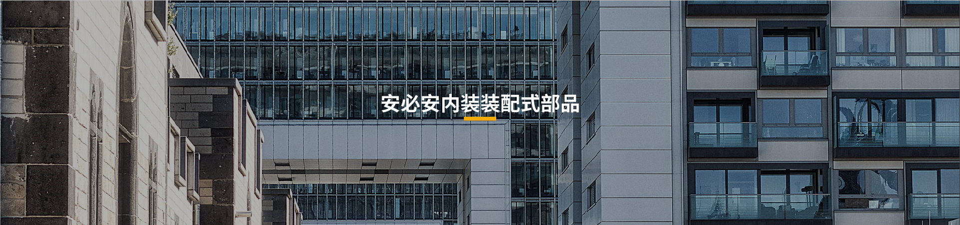 安必安模块化隔墙