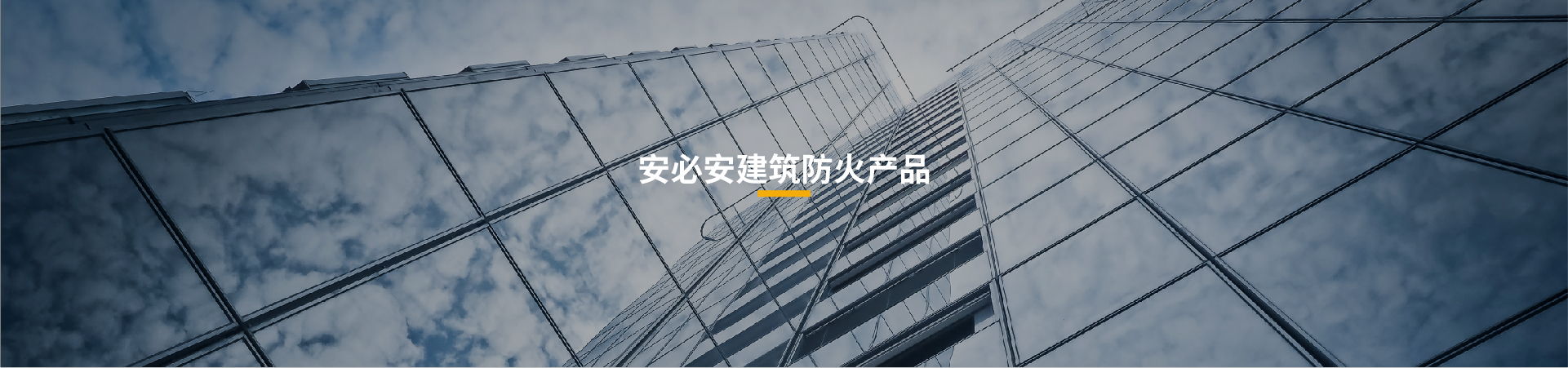 幕墙层间防火封堵