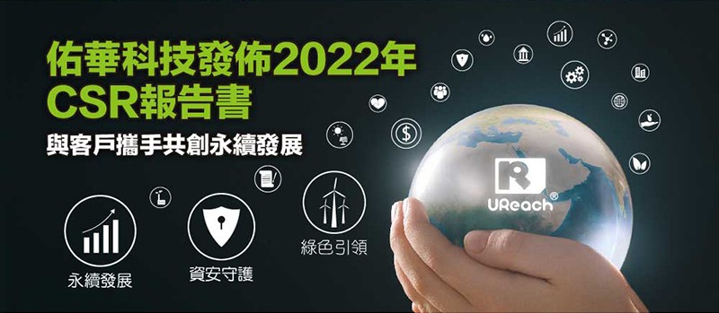 佑華科技發布2022年CSR報告書 佑華科技發布2022年CSR報告書