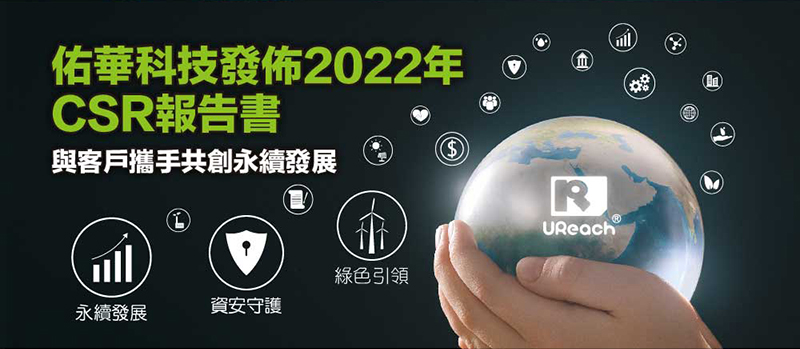 佑华科技发布2022年CSR报告书 佑华科技发布2022年CSR报告书