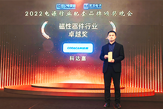 行业殊荣 科达嘉电子荣获“磁性器件行业卓越奖”