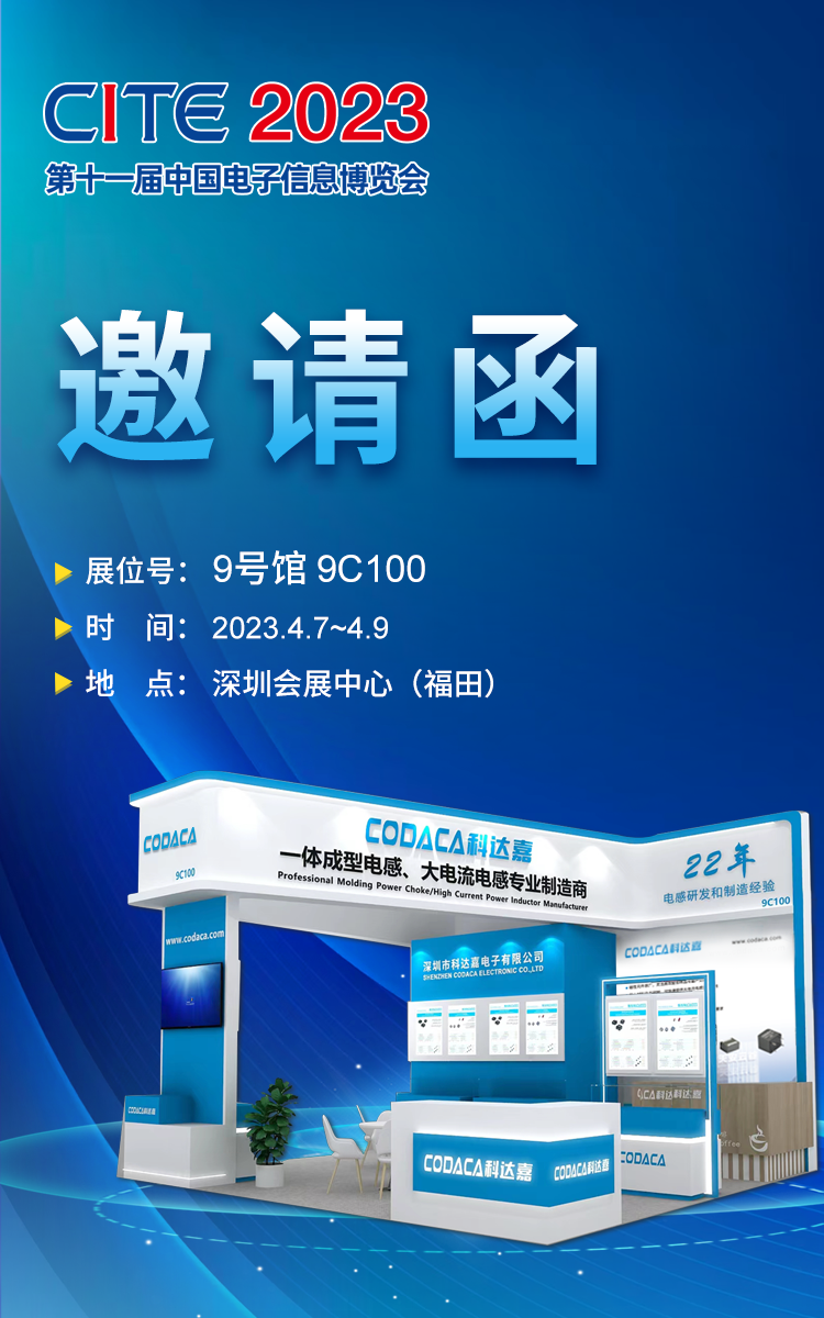 CITE2023中的科达嘉车规级一体成型电感精彩亮相 业界领先 CITE2023中的科达嘉车规级一体成型电感精彩亮相 业界领先